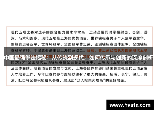 中国最强拳法揭秘：从传统到现代，如何传承与创新的深度剖析