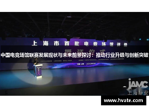 中国电竞场馆联赛发展现状与未来前景探讨：推动行业升级与创新突破