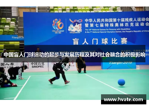 中国盲人门球运动的起步与发展历程及其对社会融合的积极影响