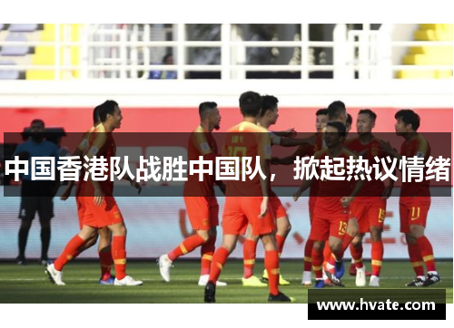 中国香港队战胜中国队，掀起热议情绪
