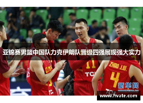 亚锦赛男篮中国队力克伊朗队晋级四强展现强大实力