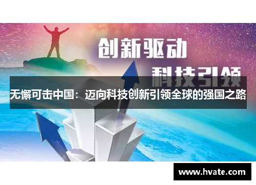 无懈可击中国：迈向科技创新引领全球的强国之路