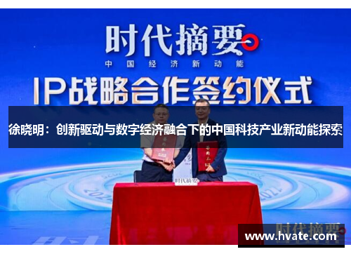 徐晓明：创新驱动与数字经济融合下的中国科技产业新动能探索