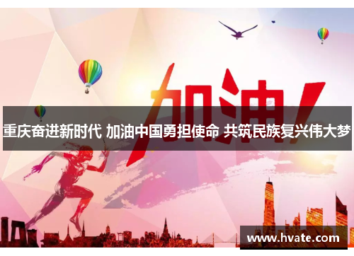 重庆奋进新时代 加油中国勇担使命 共筑民族复兴伟大梦