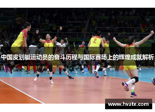 中国皮划艇运动员的奋斗历程与国际赛场上的辉煌成就解析