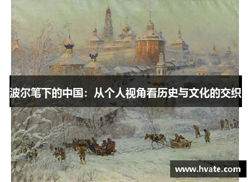 波尔笔下的中国：从个人视角看历史与文化的交织