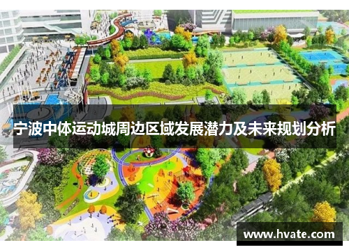 宁波中体运动城周边区域发展潜力及未来规划分析