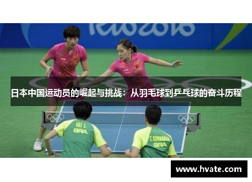 日本中国运动员的崛起与挑战：从羽毛球到乒乓球的奋斗历程