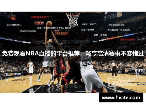 免费观看NBA直播的平台推荐，畅享高清赛事不容错过