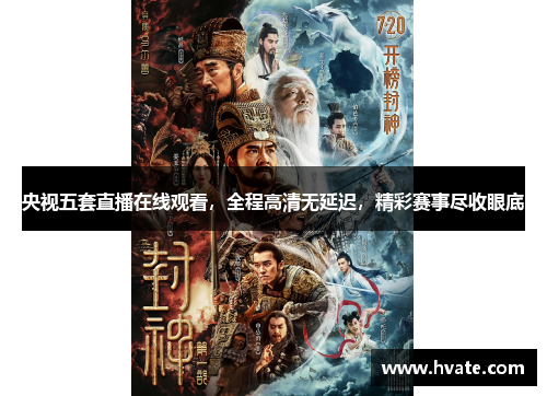 央视五套直播在线观看，全程高清无延迟，精彩赛事尽收眼底