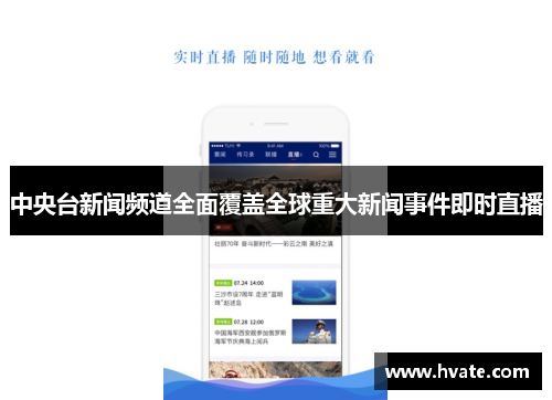 中央台新闻频道全面覆盖全球重大新闻事件即时直播