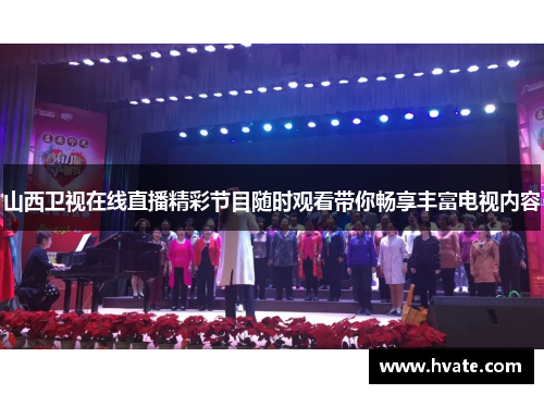 山西卫视在线直播精彩节目随时观看带你畅享丰富电视内容