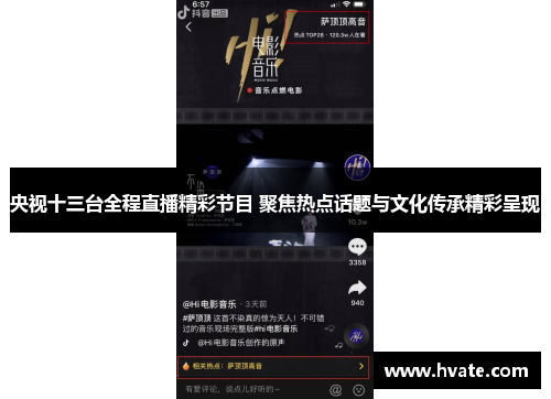央视十三台全程直播精彩节目 聚焦热点话题与文化传承精彩呈现