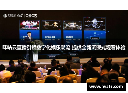 咪咕云直播引领数字化娱乐潮流 提供全新沉浸式观看体验