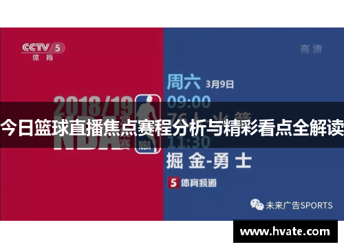 今日篮球直播焦点赛程分析与精彩看点全解读