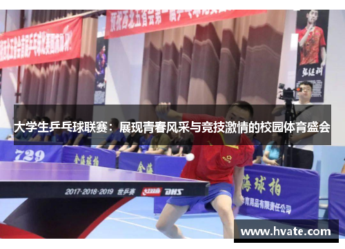 大学生乒乓球联赛：展现青春风采与竞技激情的校园体育盛会