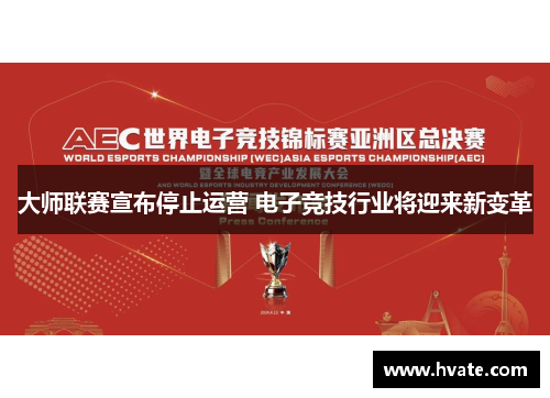 大师联赛宣布停止运营 电子竞技行业将迎来新变革