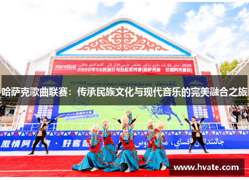 哈萨克歌曲联赛：传承民族文化与现代音乐的完美融合之旅