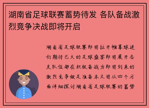 湖南省足球联赛蓄势待发 各队备战激烈竞争决战即将开启