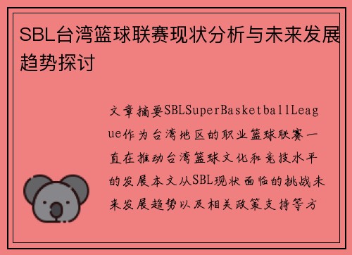 SBL台湾篮球联赛现状分析与未来发展趋势探讨