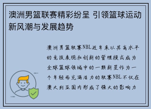 澳洲男篮联赛精彩纷呈 引领篮球运动新风潮与发展趋势