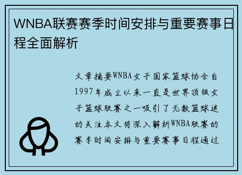 WNBA联赛赛季时间安排与重要赛事日程全面解析