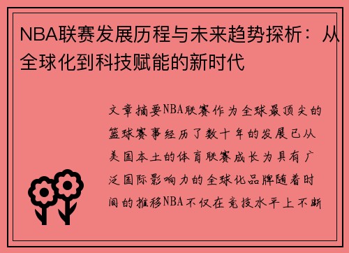 NBA联赛发展历程与未来趋势探析：从全球化到科技赋能的新时代