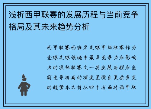 浅析西甲联赛的发展历程与当前竞争格局及其未来趋势分析