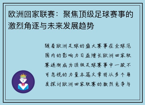欧洲回家联赛：聚焦顶级足球赛事的激烈角逐与未来发展趋势