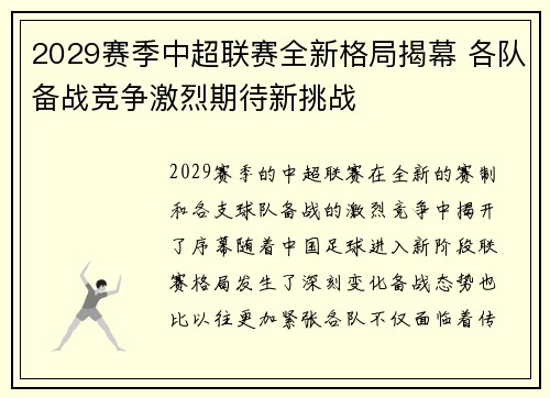 2029赛季中超联赛全新格局揭幕 各队备战竞争激烈期待新挑战
