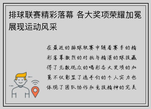 排球联赛精彩落幕 各大奖项荣耀加冕展现运动风采