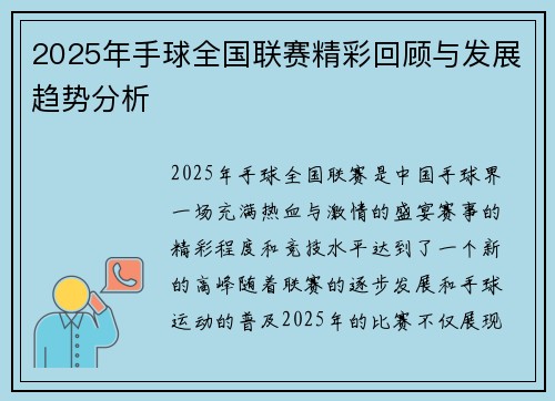 2025年手球全国联赛精彩回顾与发展趋势分析