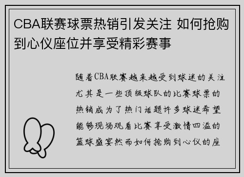 CBA联赛球票热销引发关注 如何抢购到心仪座位并享受精彩赛事