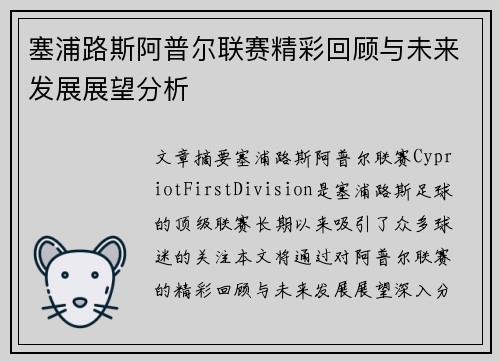 塞浦路斯阿普尔联赛精彩回顾与未来发展展望分析