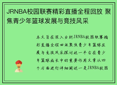 JRNBA校园联赛精彩直播全程回放 聚焦青少年篮球发展与竞技风采