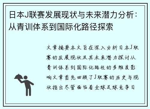 日本J联赛发展现状与未来潜力分析：从青训体系到国际化路径探索