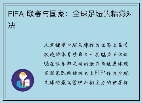 FIFA 联赛与国家：全球足坛的精彩对决