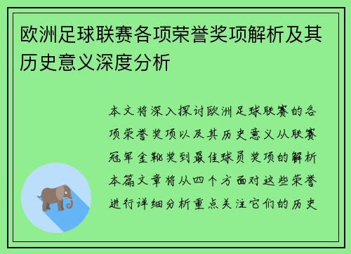 欧洲足球联赛各项荣誉奖项解析及其历史意义深度分析