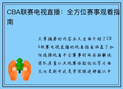 CBA联赛电视直播：全方位赛事观看指南