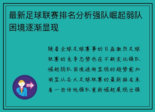 最新足球联赛排名分析强队崛起弱队困境逐渐显现