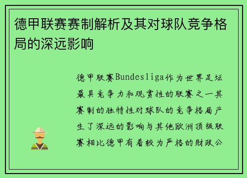 德甲联赛赛制解析及其对球队竞争格局的深远影响