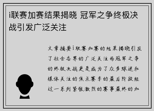 i联赛加赛结果揭晓 冠军之争终极决战引发广泛关注