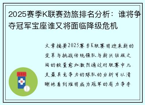 2025赛季K联赛劲旅排名分析：谁将争夺冠军宝座谁又将面临降级危机