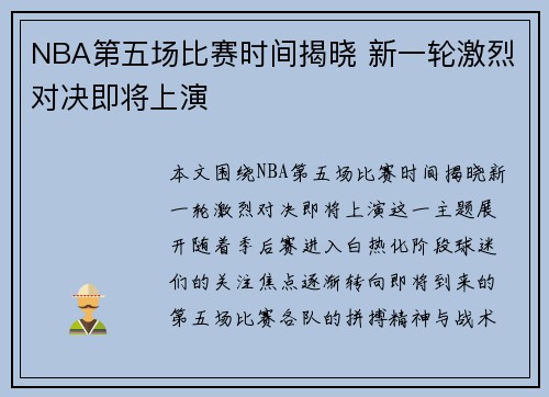 NBA第五场比赛时间揭晓 新一轮激烈对决即将上演