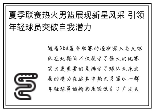 夏季联赛热火男篮展现新星风采 引领年轻球员突破自我潜力