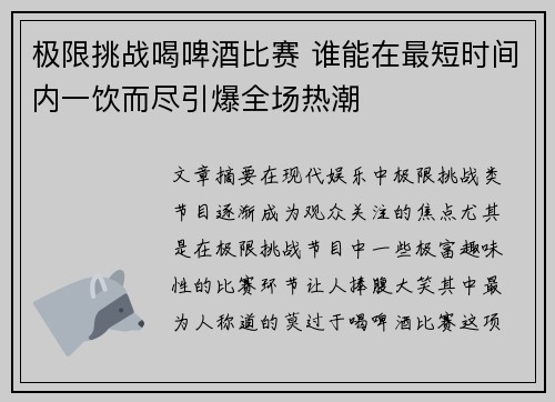 极限挑战喝啤酒比赛 谁能在最短时间内一饮而尽引爆全场热潮