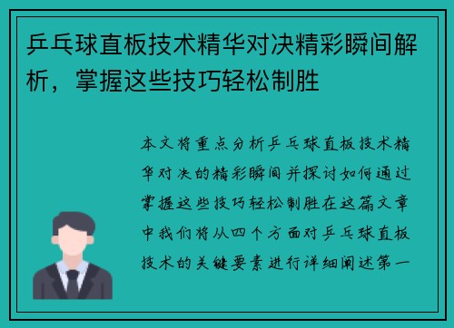 乒乓球直板技术精华对决精彩瞬间解析，掌握这些技巧轻松制胜