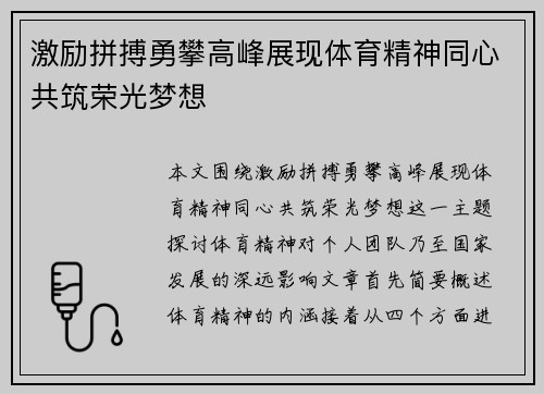 激励拼搏勇攀高峰展现体育精神同心共筑荣光梦想