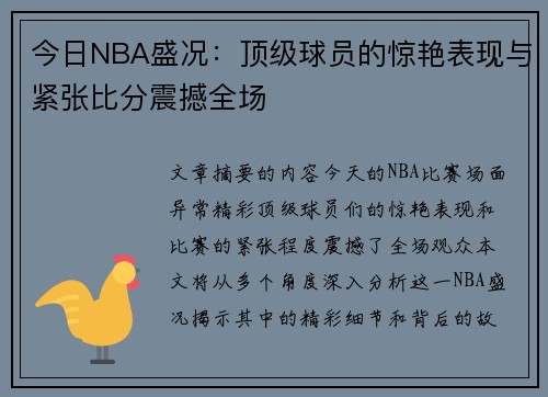 今日NBA盛况：顶级球员的惊艳表现与紧张比分震撼全场