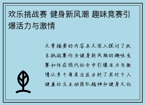 欢乐挑战赛 健身新风潮 趣味竞赛引爆活力与激情